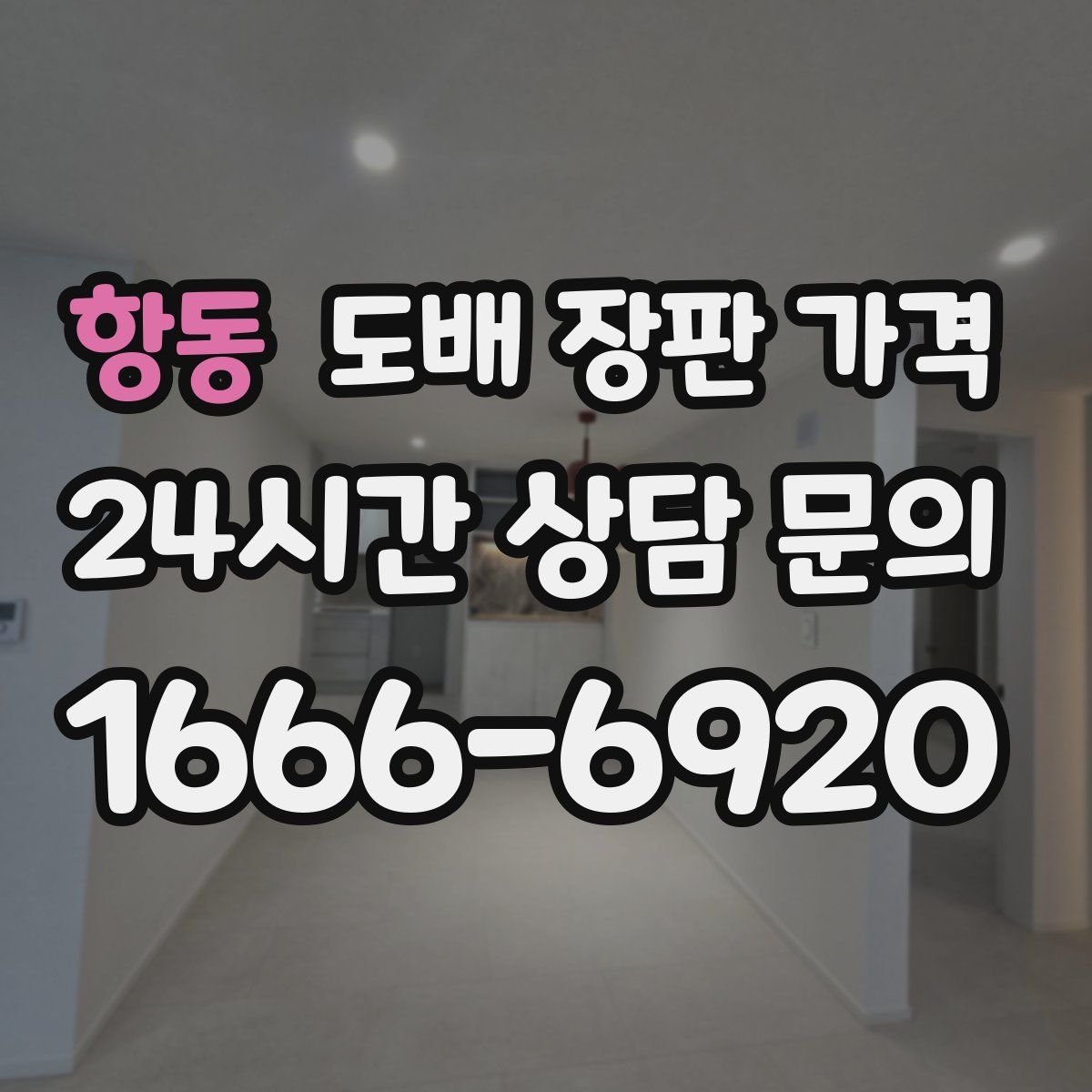 항동 도배 장판 가격