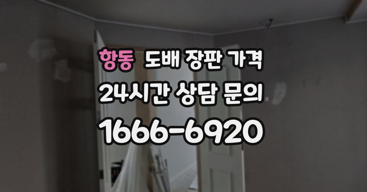 항동 도배 장판 가격