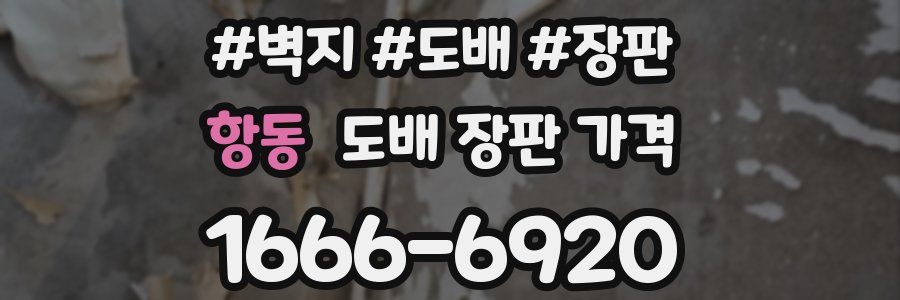 항동 도배 장판 가격