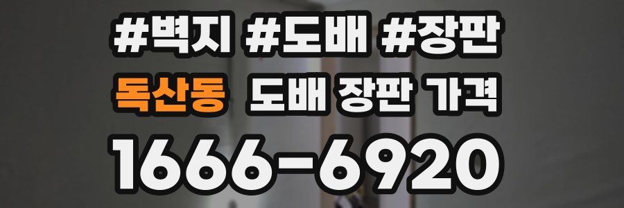독산동 도배 장판 가격