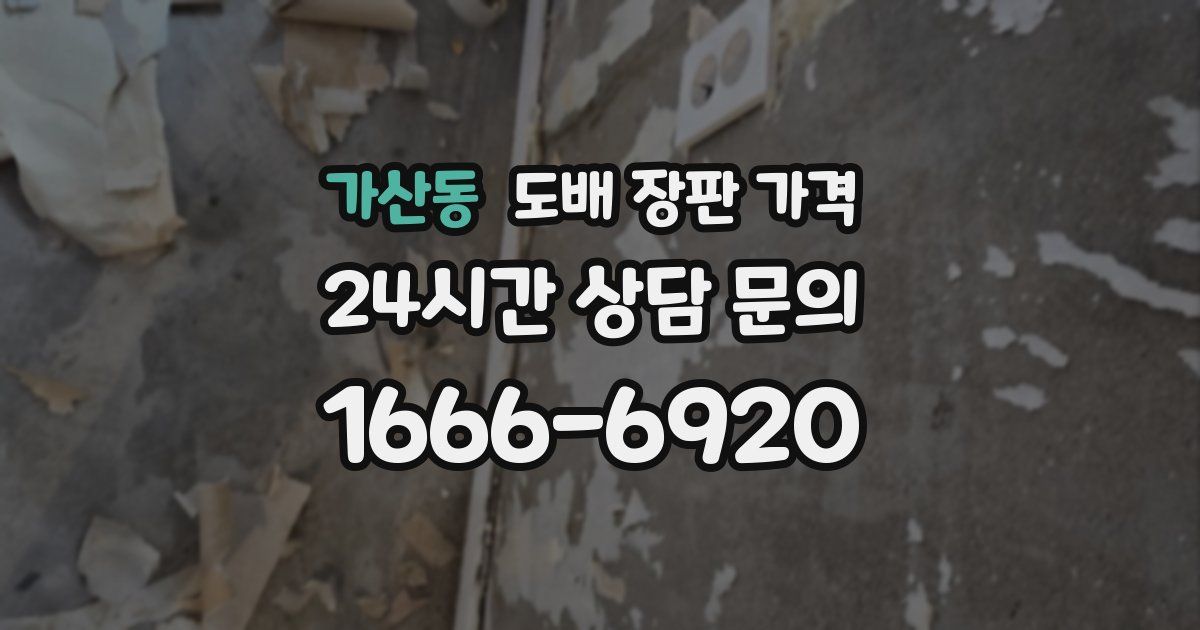 가산동 도배 장판 가격