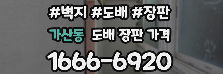 가산동 도배 장판 가격