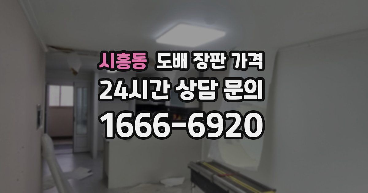 시흥동 도배 장판 가격