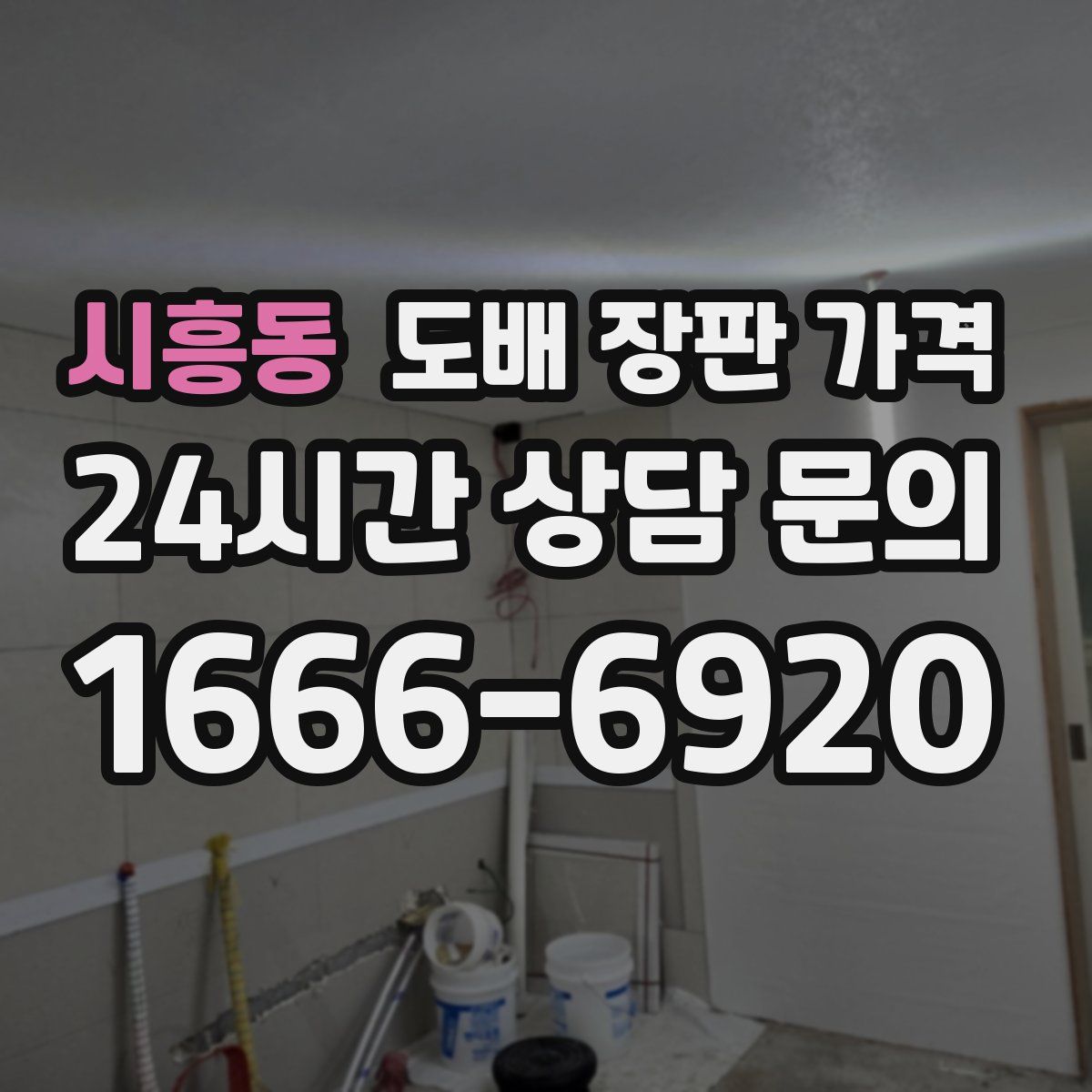 시흥동 도배 장판 가격