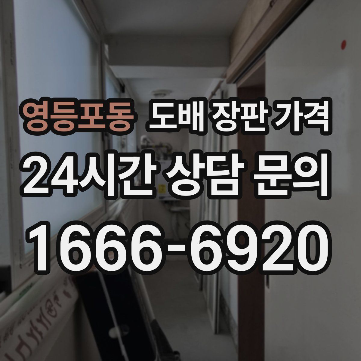 영등포동 도배 장판 가격