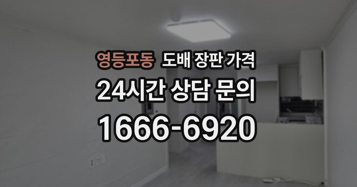 영등포동 도배 장판 가격