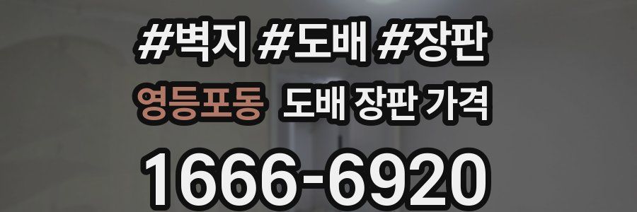 영등포동 도배 장판 가격