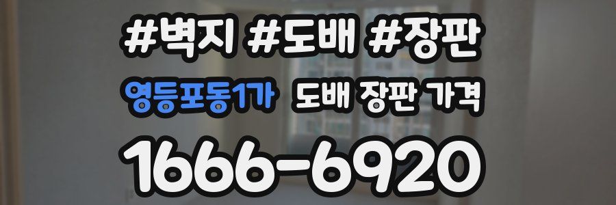 영등포동1가 도배 장판 가격