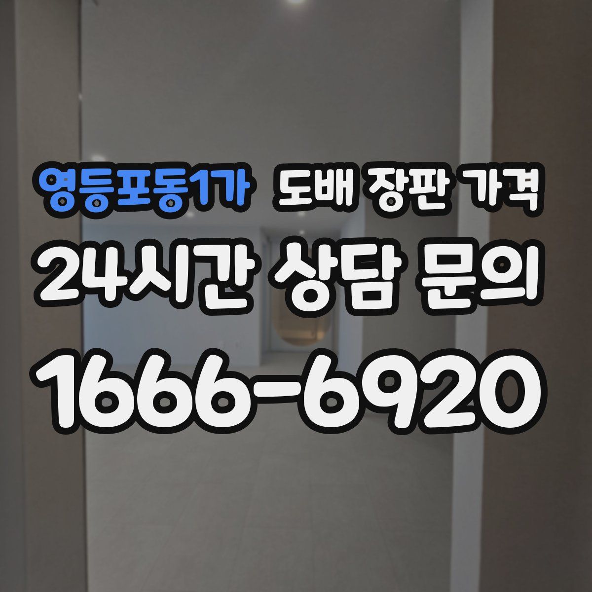 영등포동1가 도배 장판 가격