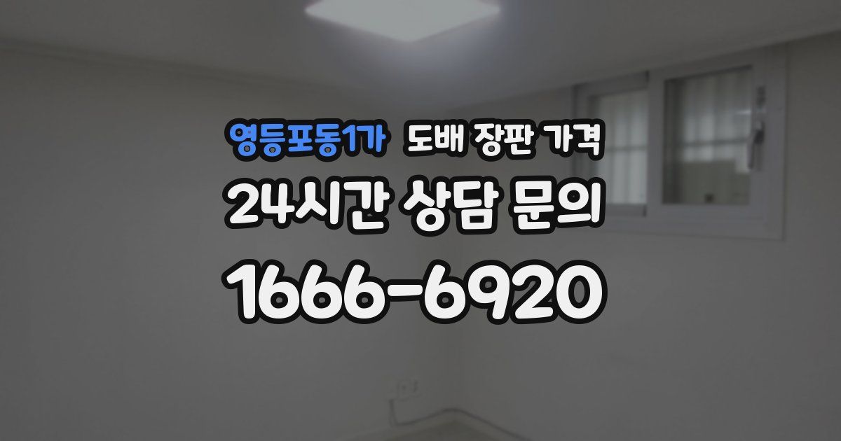 영등포동1가 도배 장판 가격