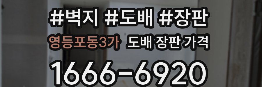 영등포동3가 도배 장판 가격