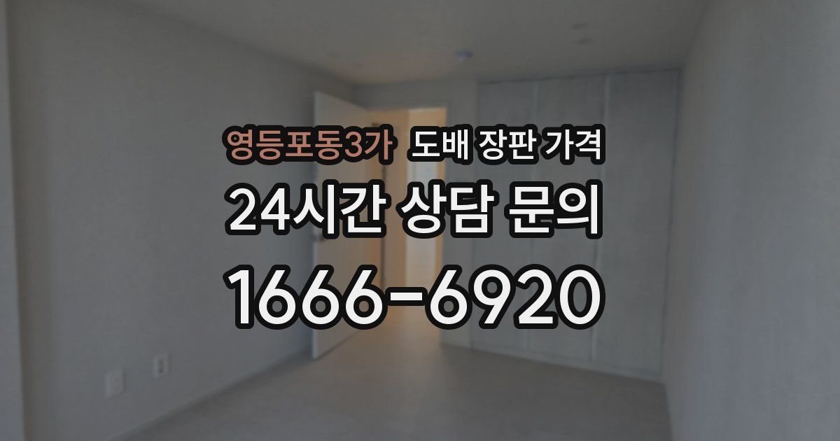 영등포동3가 도배 장판 가격