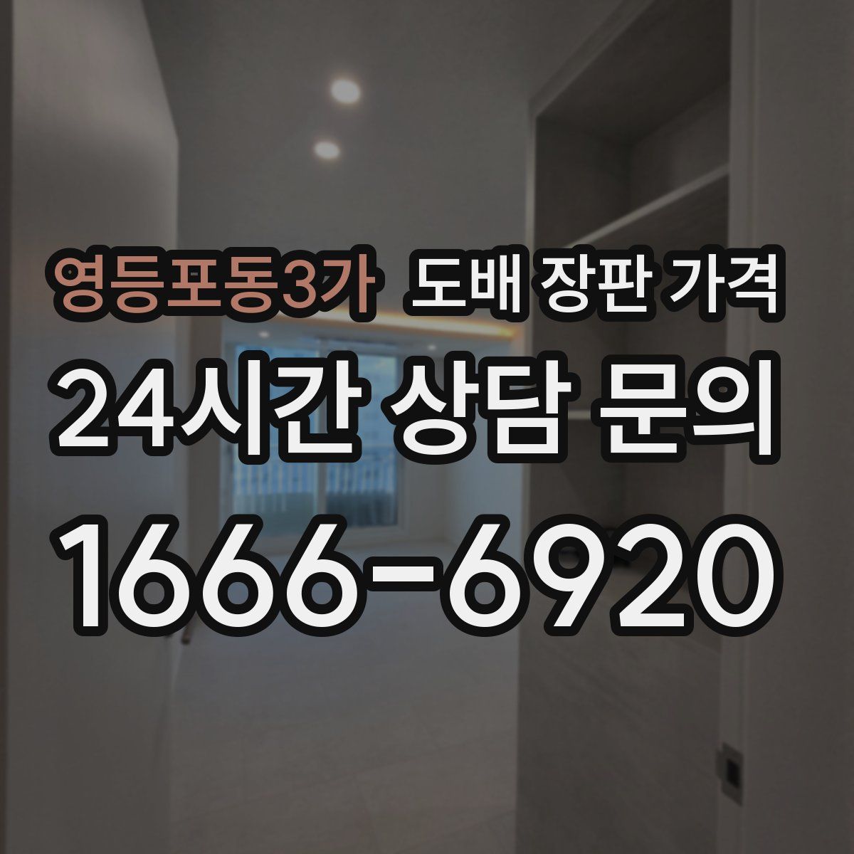 영등포동3가 도배 장판 가격