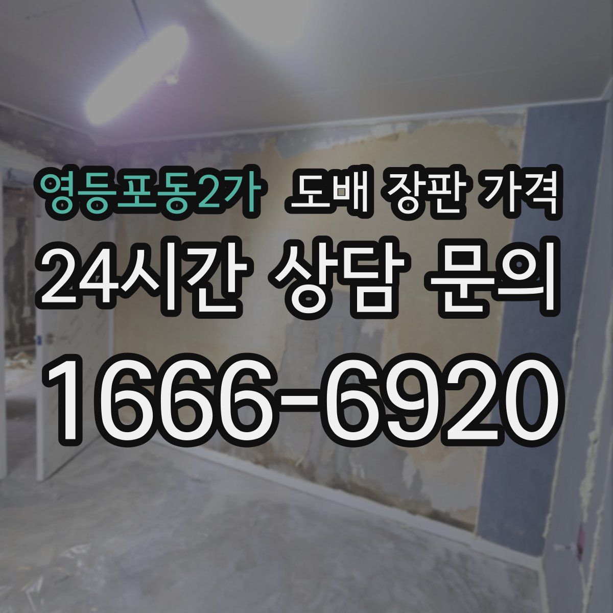 영등포동2가 도배 장판 가격
