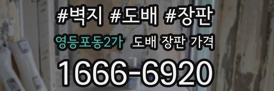 영등포동2가 도배 장판 가격