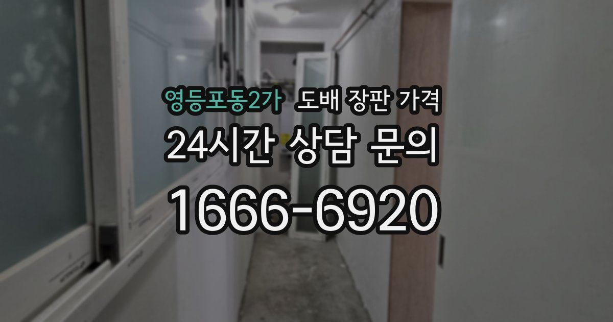 영등포동2가 도배 장판 가격