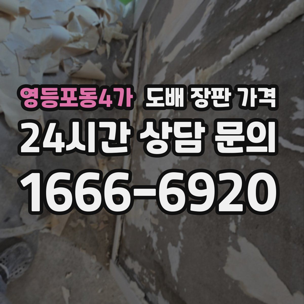 영등포동4가 도배 장판 가격