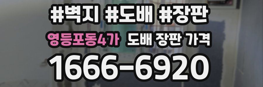 영등포동4가 도배 장판 가격