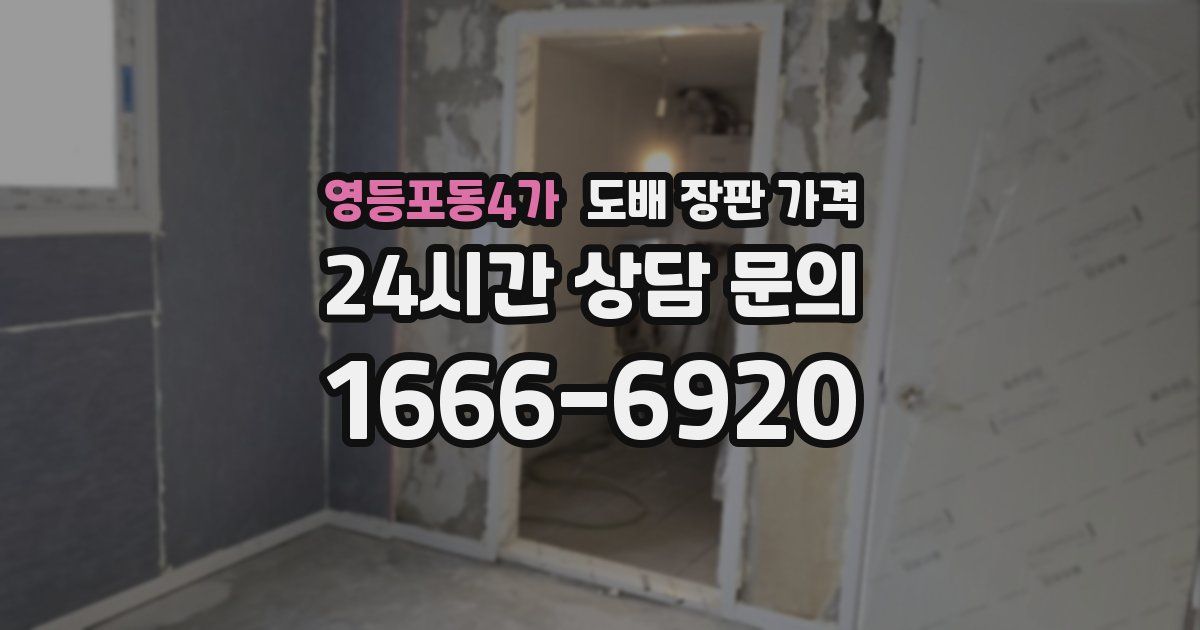 영등포동4가 도배 장판 가격