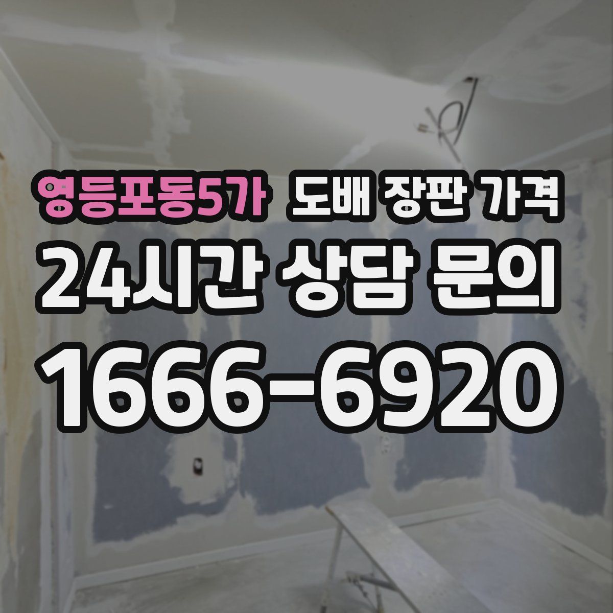 영등포동5가 도배 장판 가격