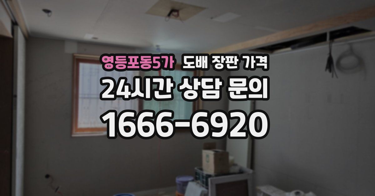 영등포동5가 도배 장판 가격