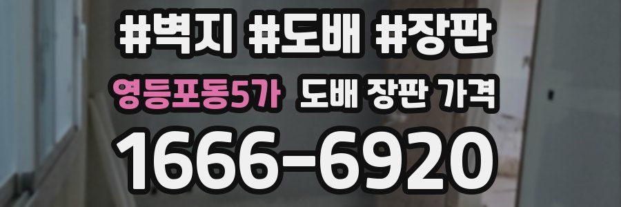 영등포동5가 도배 장판 가격