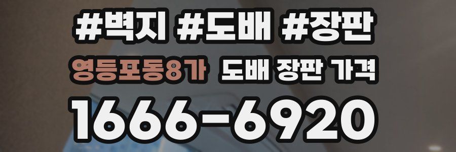 영등포동8가 도배 장판 가격