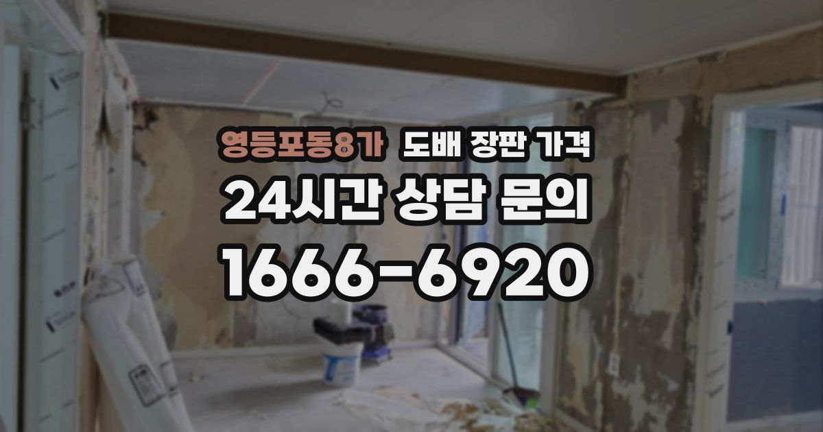 영등포동8가 도배 장판 가격