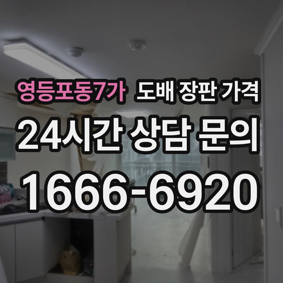 영등포동7가 도배 장판 가격