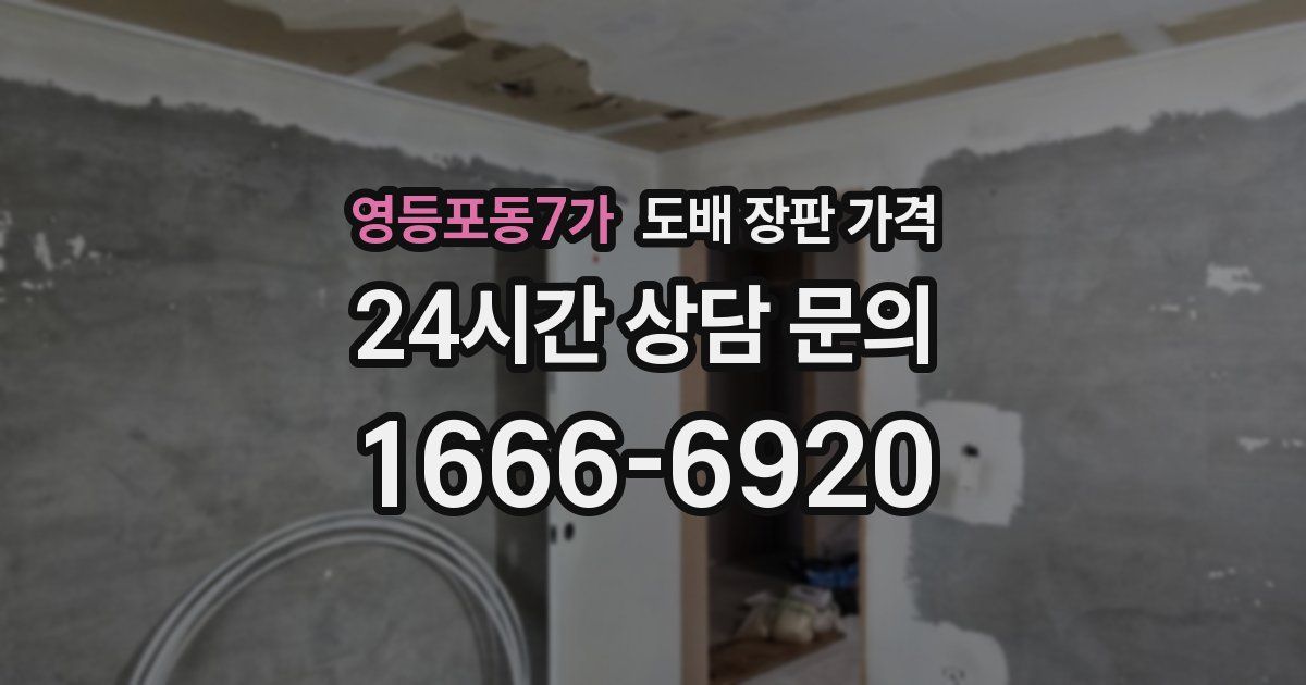 영등포동7가 도배 장판 가격