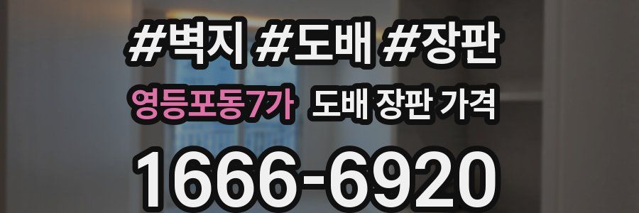 영등포동7가 도배 장판 가격
