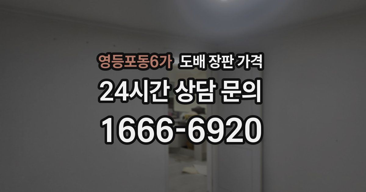 영등포동6가 도배 장판 가격