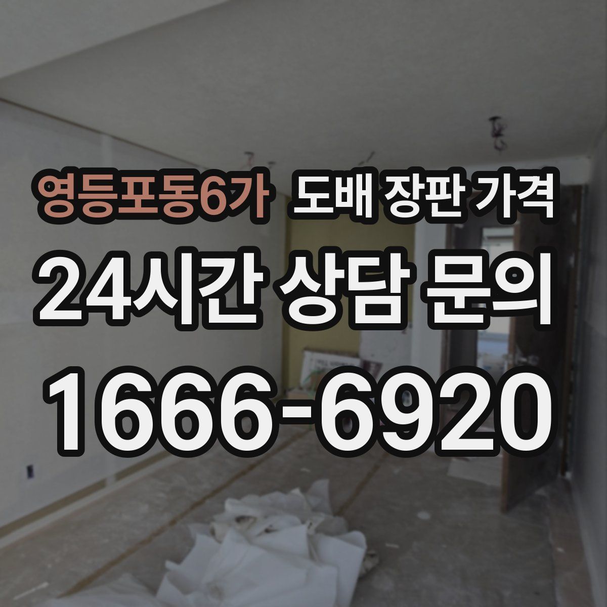 영등포동6가 도배 장판 가격