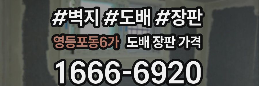 영등포동6가 도배 장판 가격