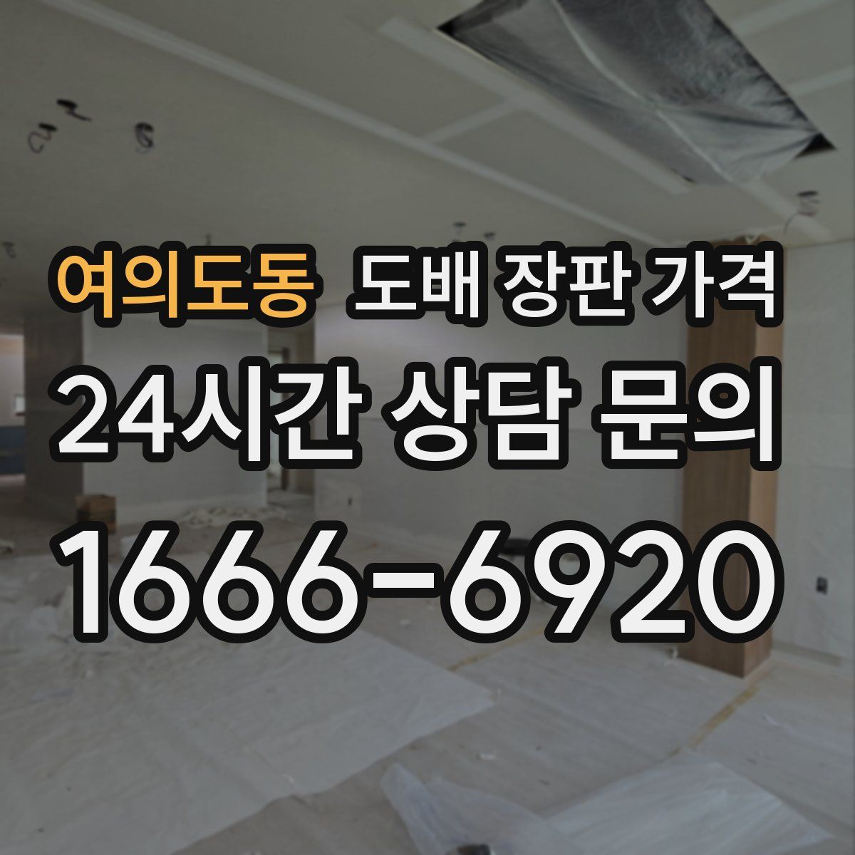 여의도동 도배 장판 가격