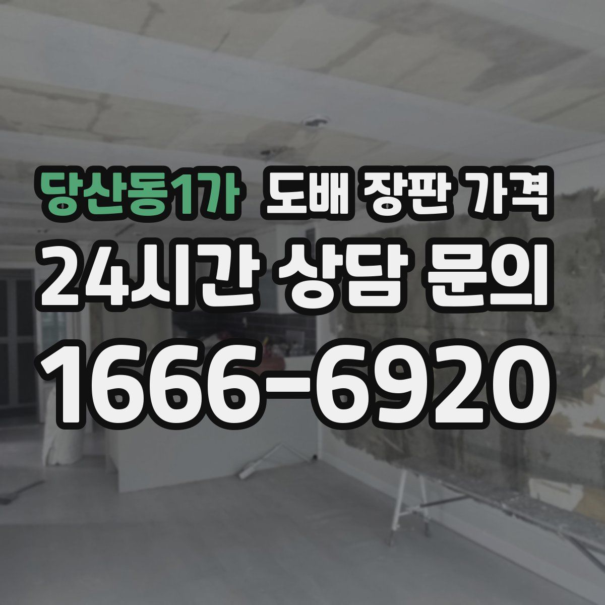 당산동1가 도배 장판 가격