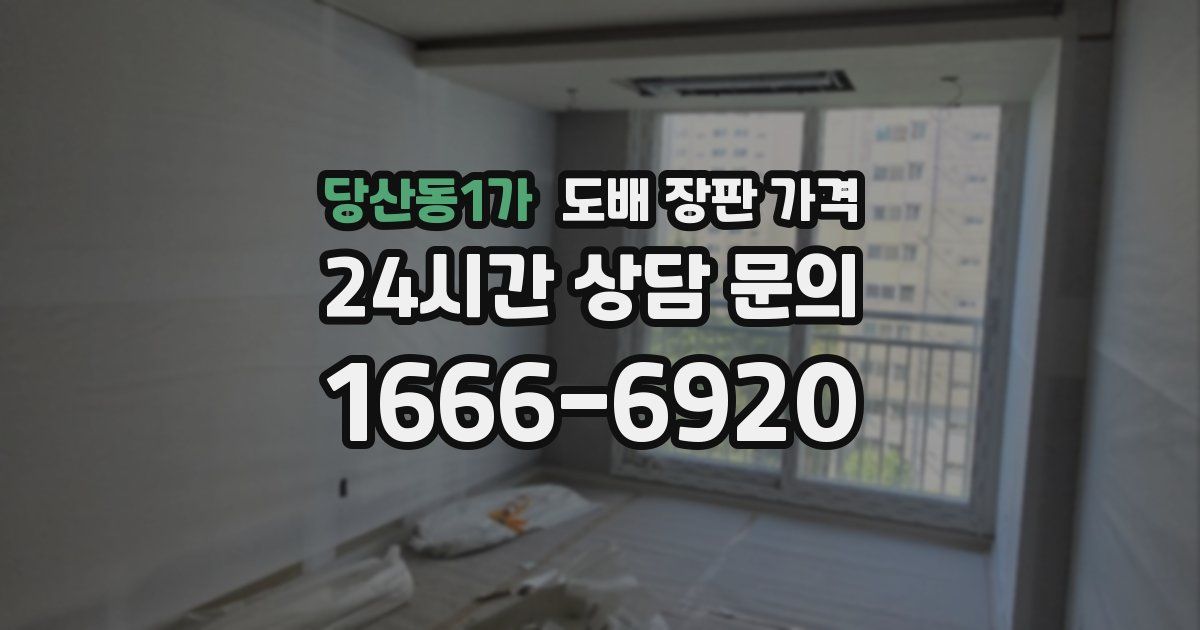 당산동1가 도배 장판 가격