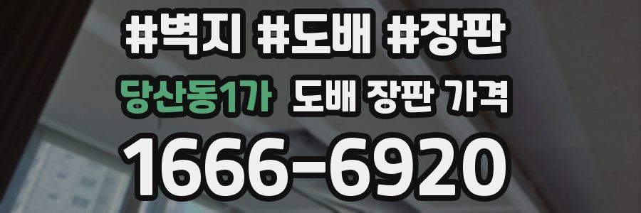 당산동1가 도배 장판 가격