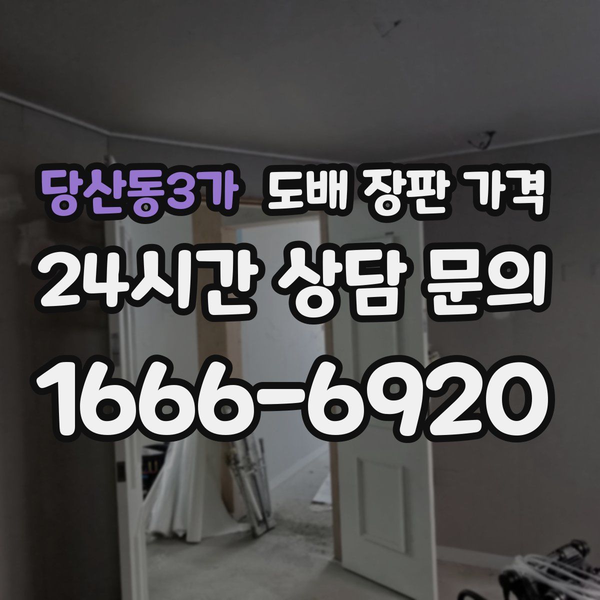 당산동3가 도배 장판 가격