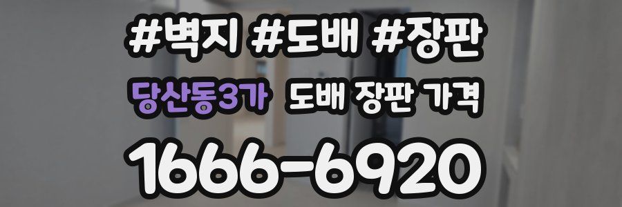 당산동3가 도배 장판 가격