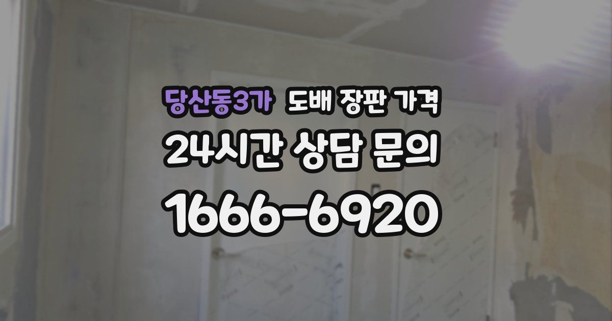 당산동3가 도배 장판 가격