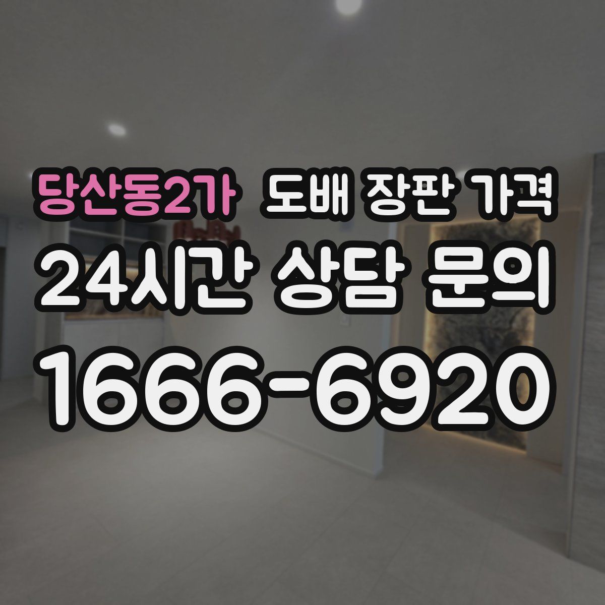 당산동2가 도배 장판 가격