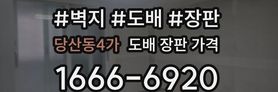 당산동4가 도배 장판 가격