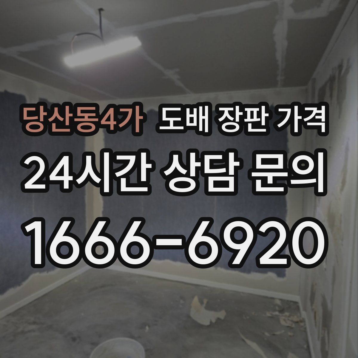 당산동4가 도배 장판 가격