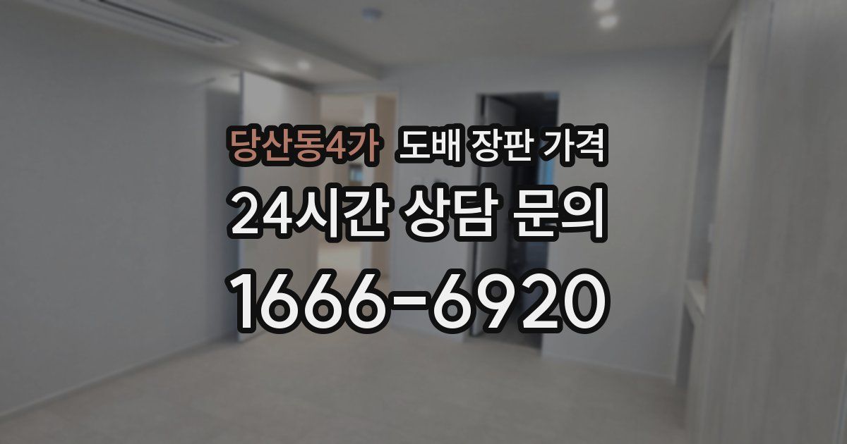 당산동4가 도배 장판 가격