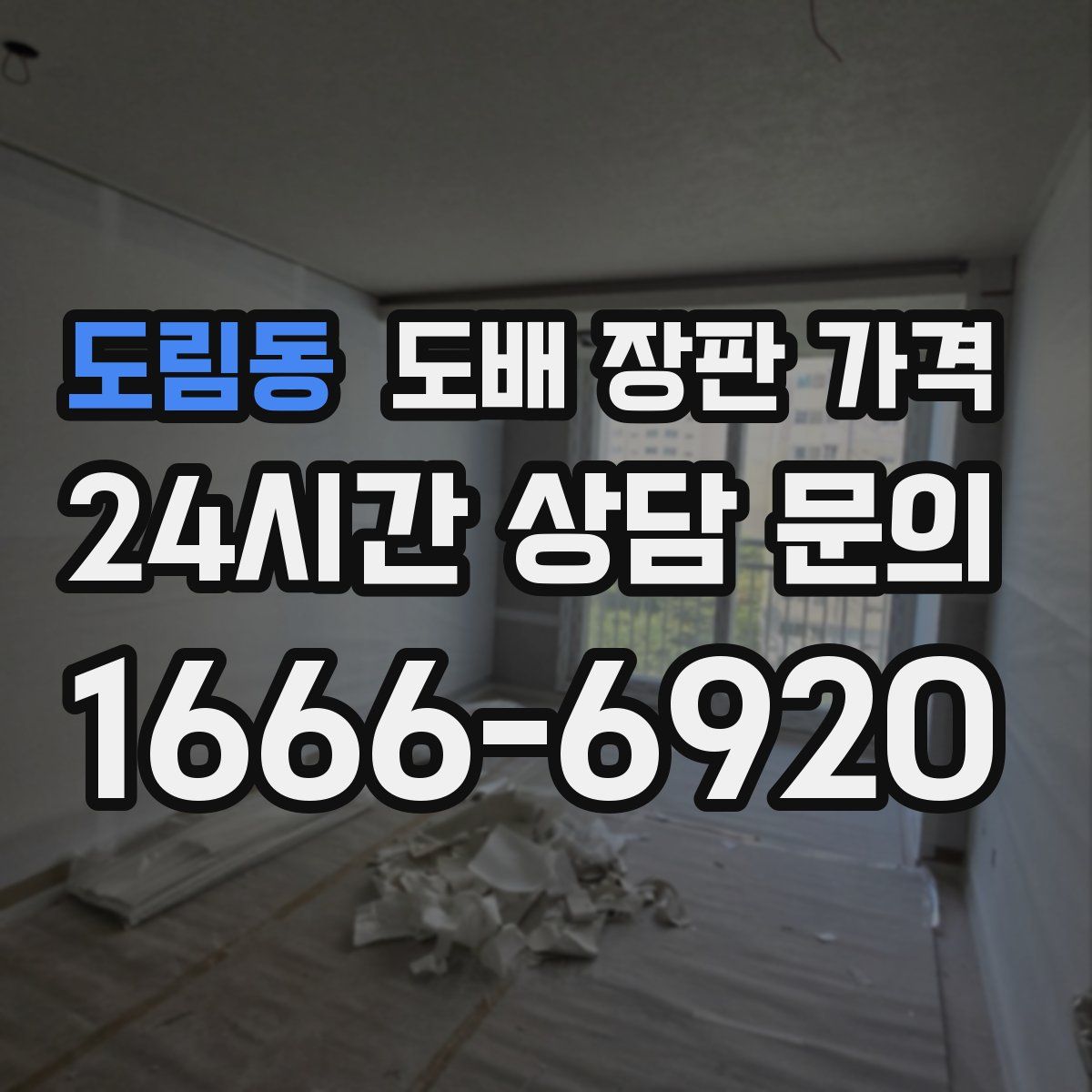 도림동 도배 장판 가격