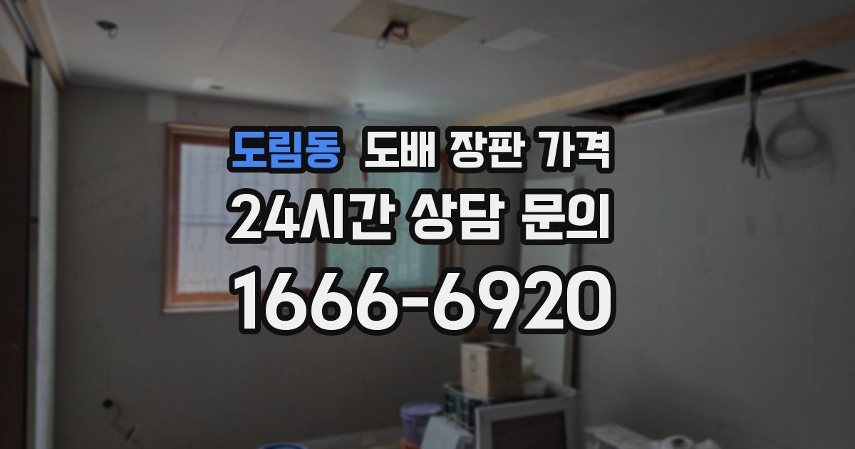 도림동 도배 장판 가격