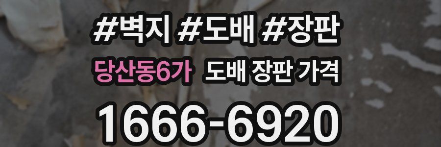 당산동6가 도배 장판 가격