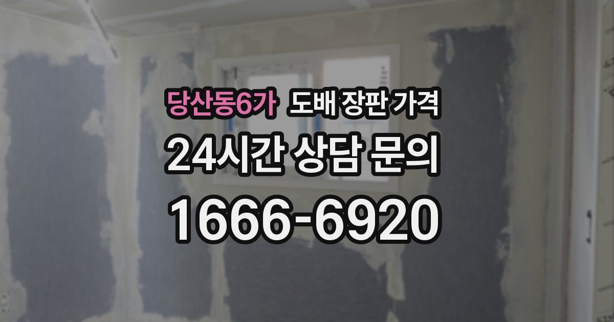 당산동6가 도배 장판 가격