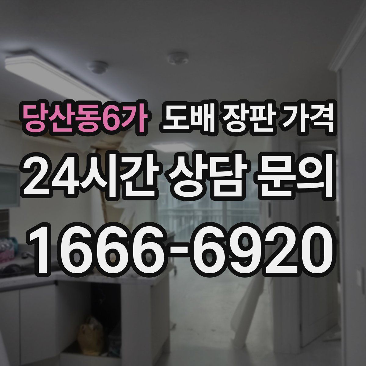당산동6가 도배 장판 가격